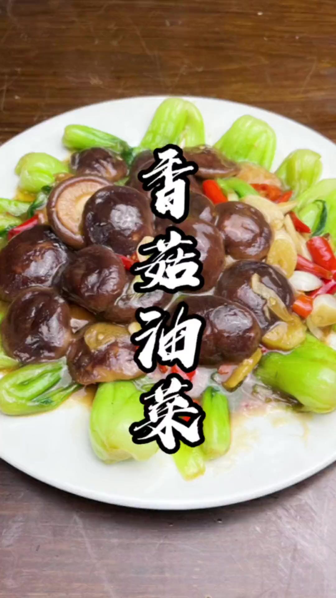 给大家分享一道家常菜香菇油菜,做法简单,口味爽口又下饭