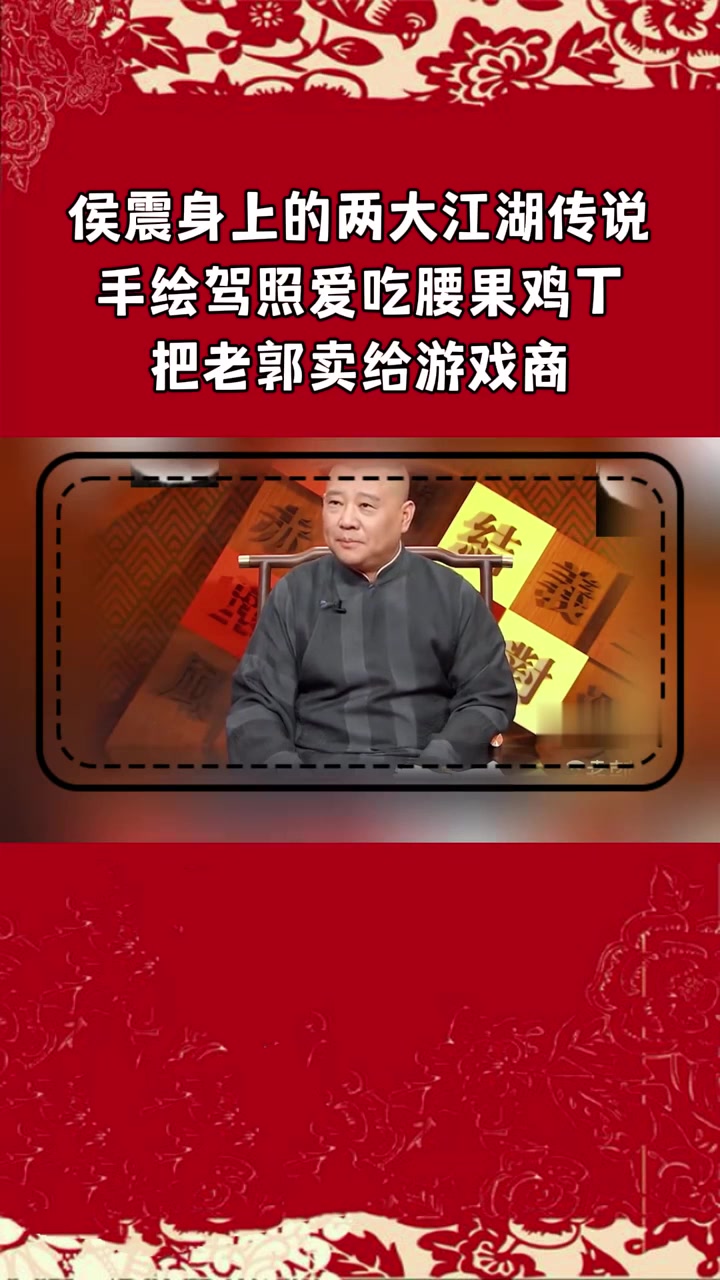 侯震身上的两大江湖传说，手绘驾照爱吃腰果鸡丁，把老郭卖给游戏商