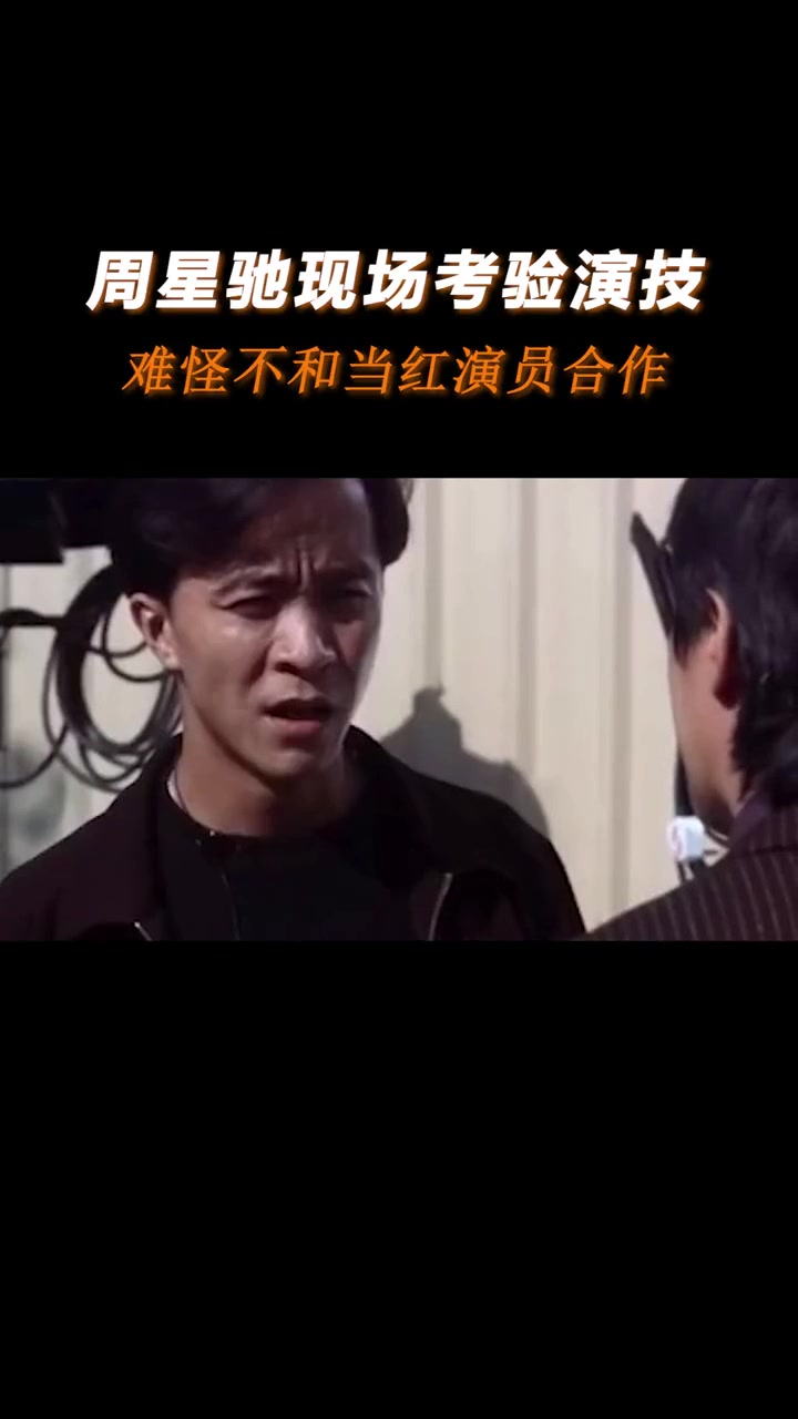周星驰现场考验小鲜肉演技，看完神情复杂，难怪不和当红演员合作