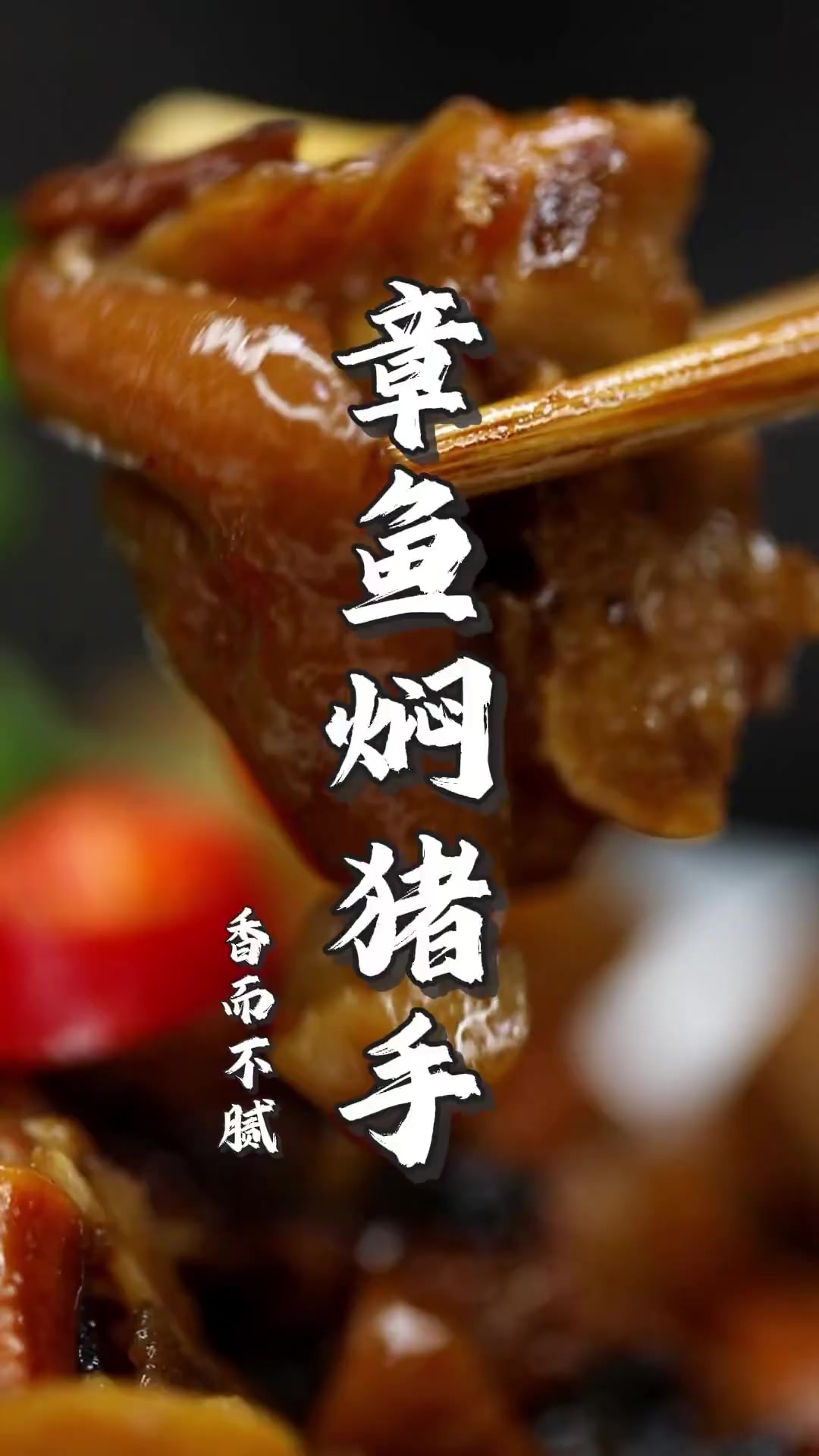 假期聚会的硬核大菜,发财好事章鱼焖猪手!肥妈招待朋友必做的菜式,吃过的人都忘不了