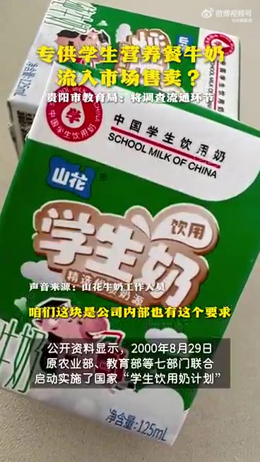 「学生营养餐牛奶流入市场 贵阳市教育局:调查流通环节」禁止市场流通的学生奶竟可订货?近日,