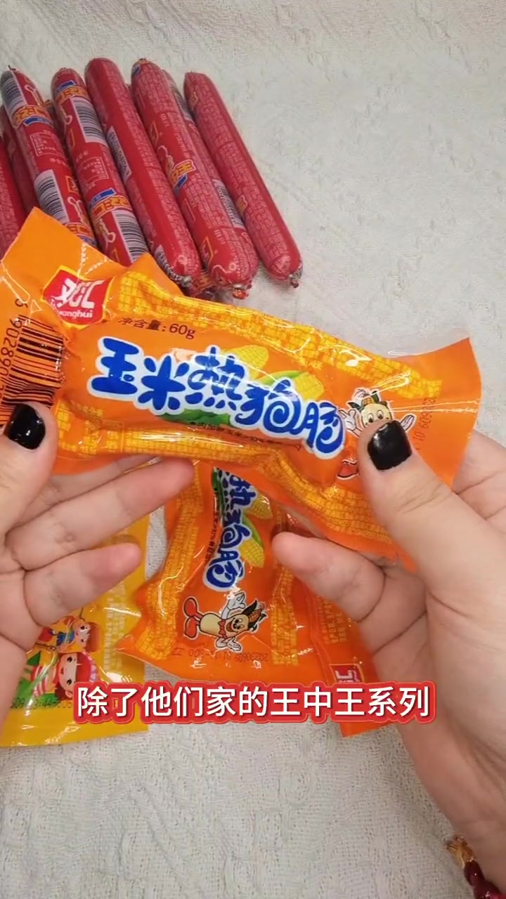 挖到宝啦~双汇家的王中王火腿肠和香肠系列,都特别好吃,值得安排起来!