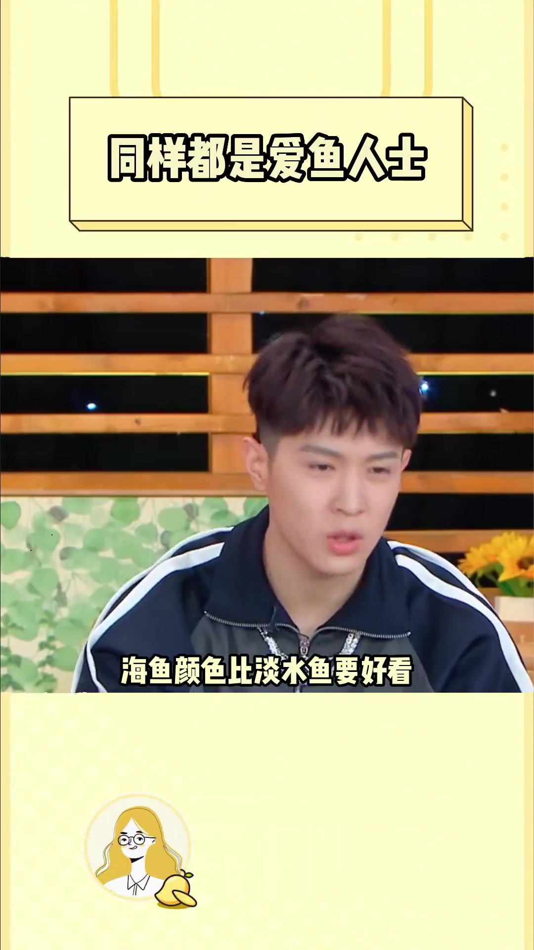 同样都是爱鱼人士,只是爱的方式不太一样而已哈哈哈