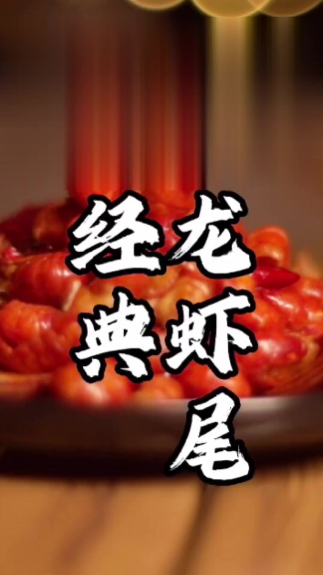 豪吉深夜厨房之连壳都要嘬干净的经典烤龙虾尾