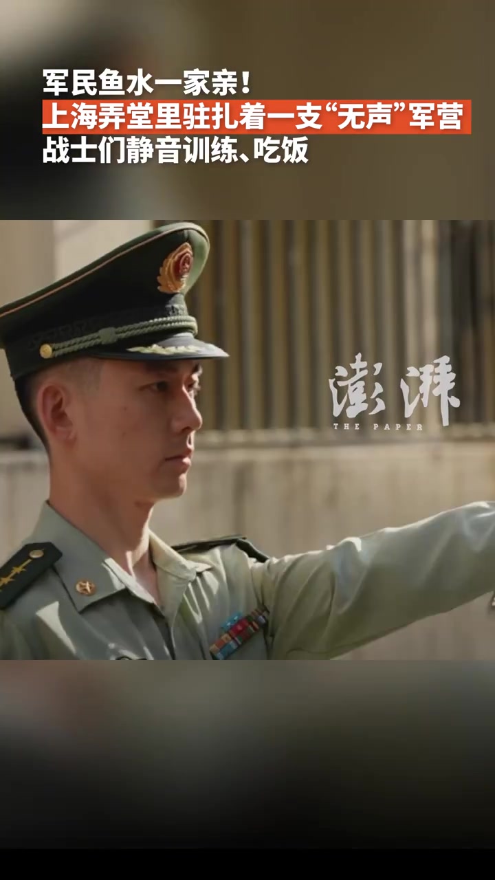 军民鱼水一家亲!上海弄堂里驻扎着一支“无声”军营,战士们静音训练、吃饭