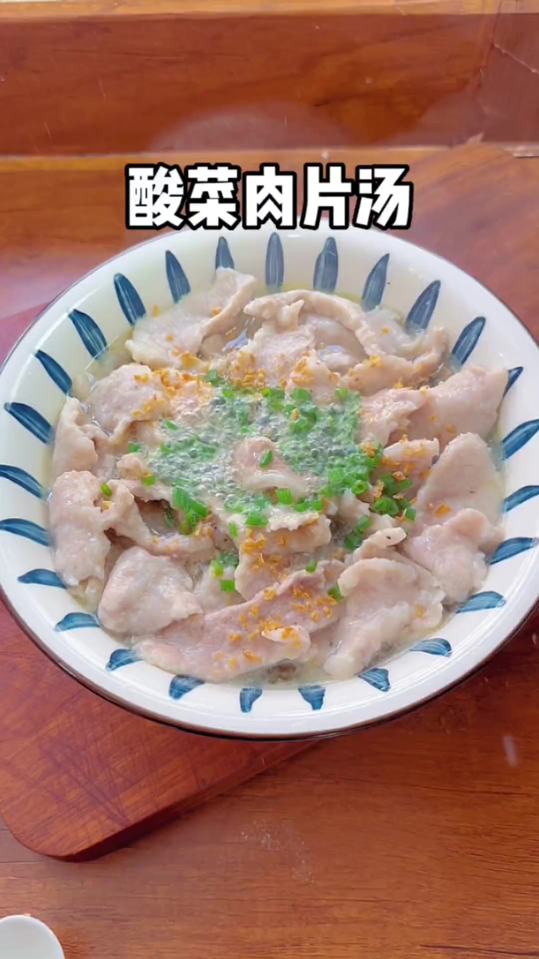 酸菜肉片汤家常菜,肉片嫩滑汤汁酸爽好喝