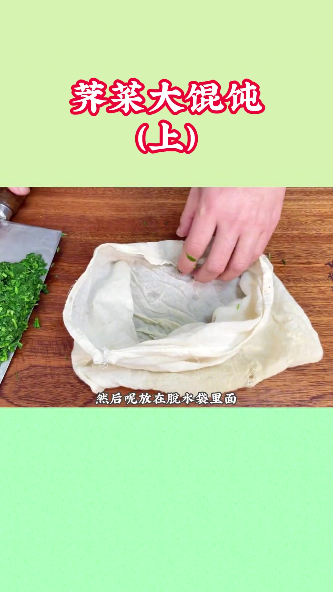 国家一级面点师教在家擀皮做荠菜大馄饨（上），现买不到皮就自制！