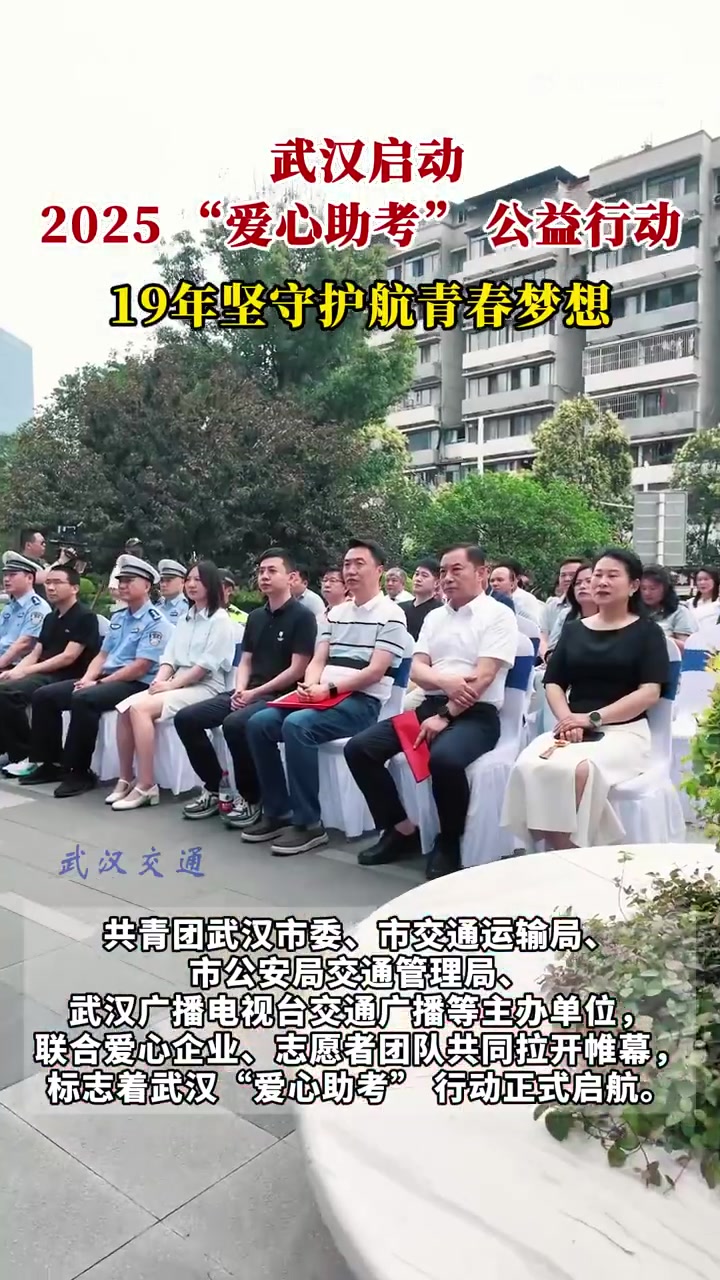 「武汉启动2025 “爱心助考” 公益行动 19年坚守护航青春梦想」5月27日,“护航青春