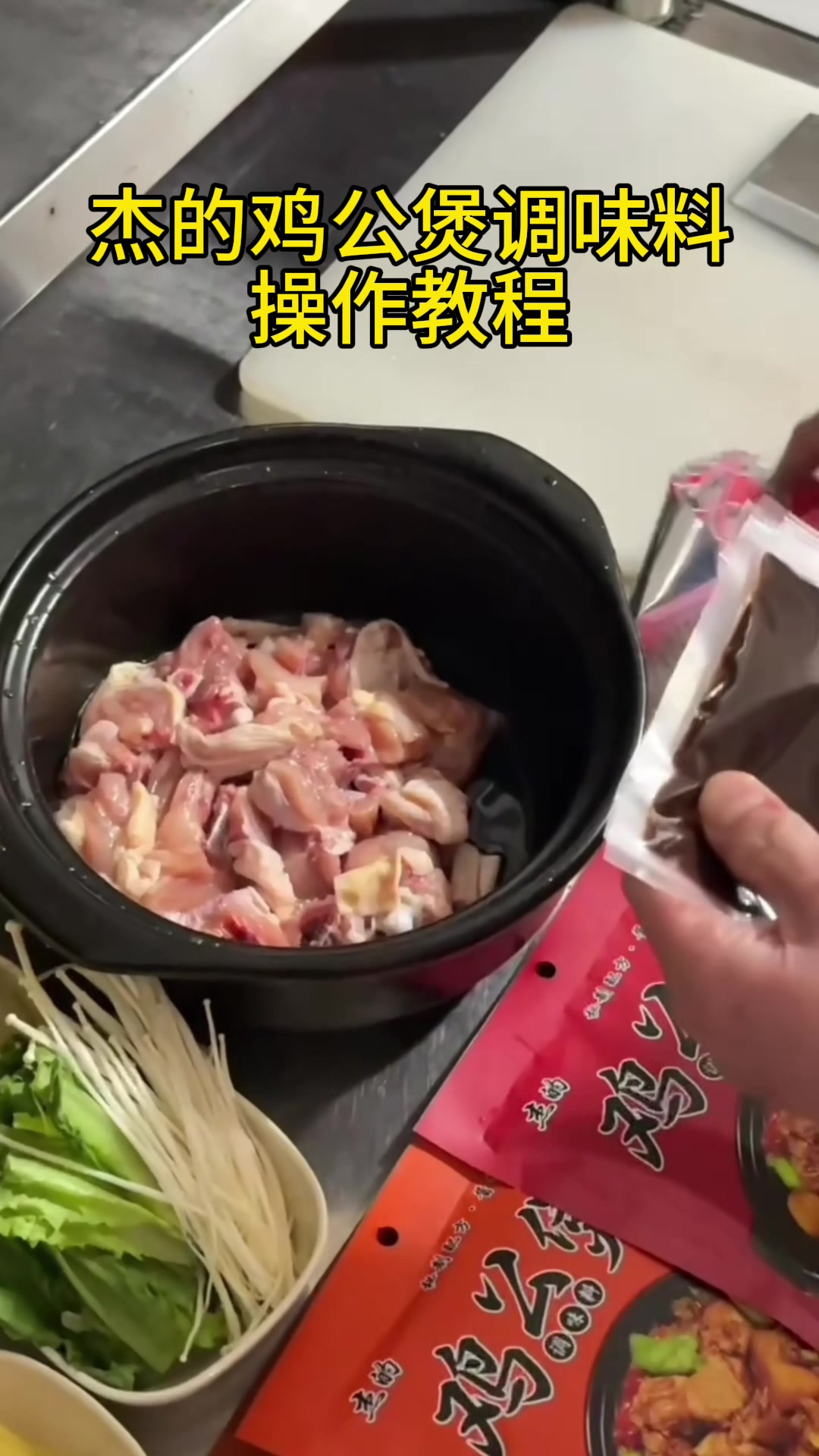 杰的鸡公煲调味料