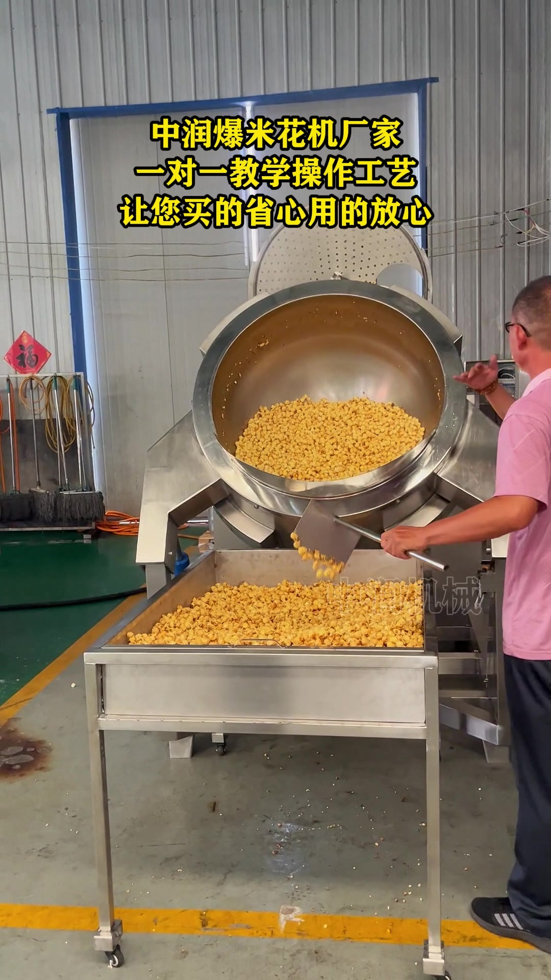 中润爆米花机厂家一对一教学操作工艺让您买的省心用的放心