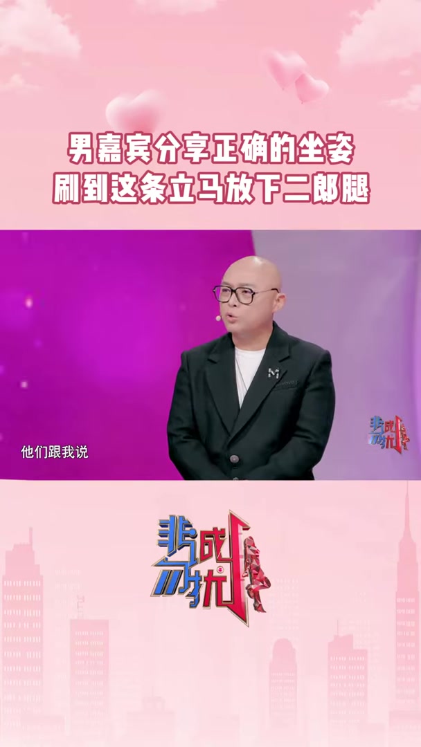 非诚勿扰 男嘉宾分享正确的坐姿 刷到这条立马放下二郎腿 20250212