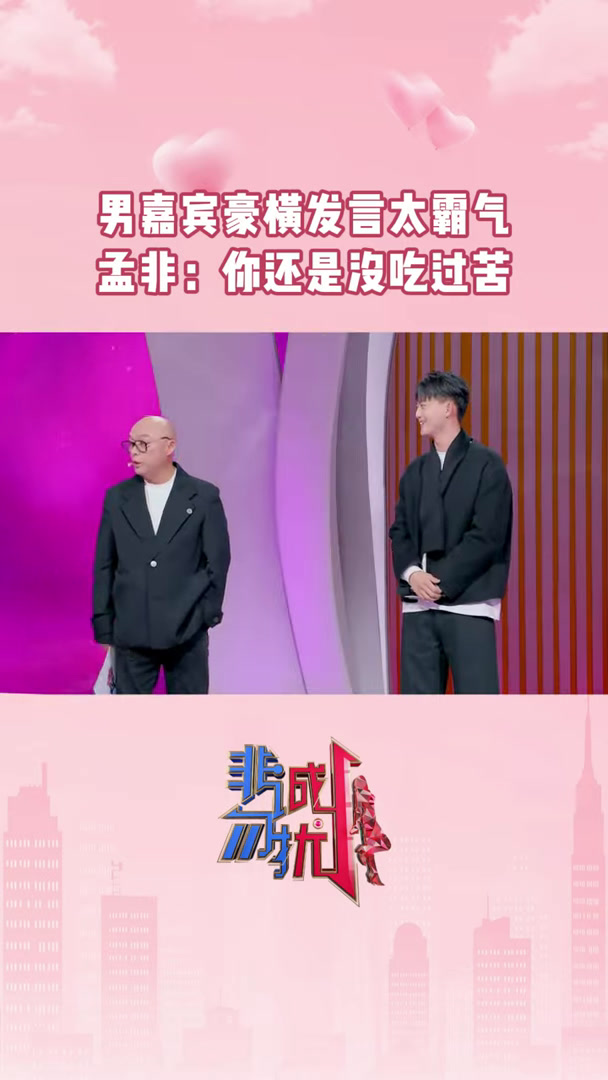 非诚勿扰 男嘉宾豪横发言太霸气孟非:你还是没吃过苦 20250212