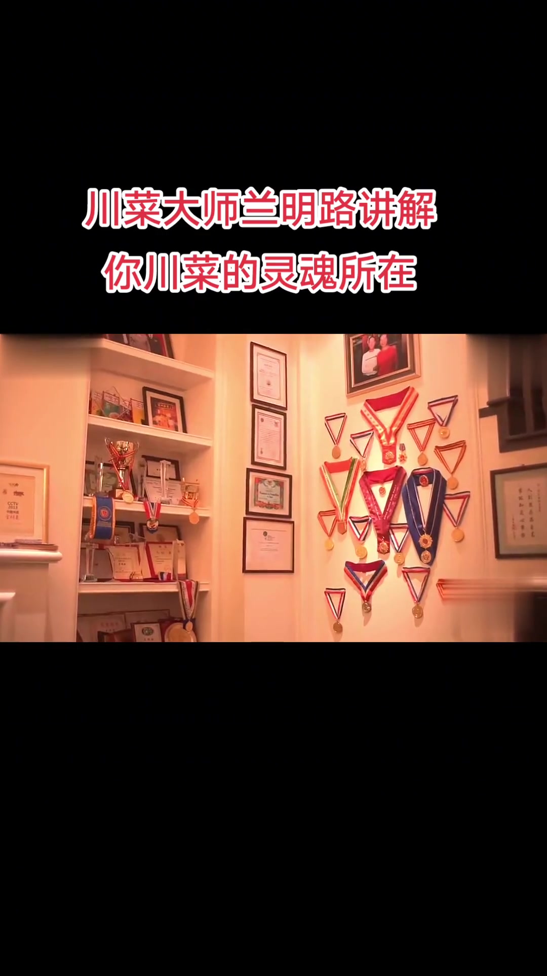 川菜大师兰明路,讲解川菜的灵魂所在,并告诉你如何成长为一名优秀的厨师