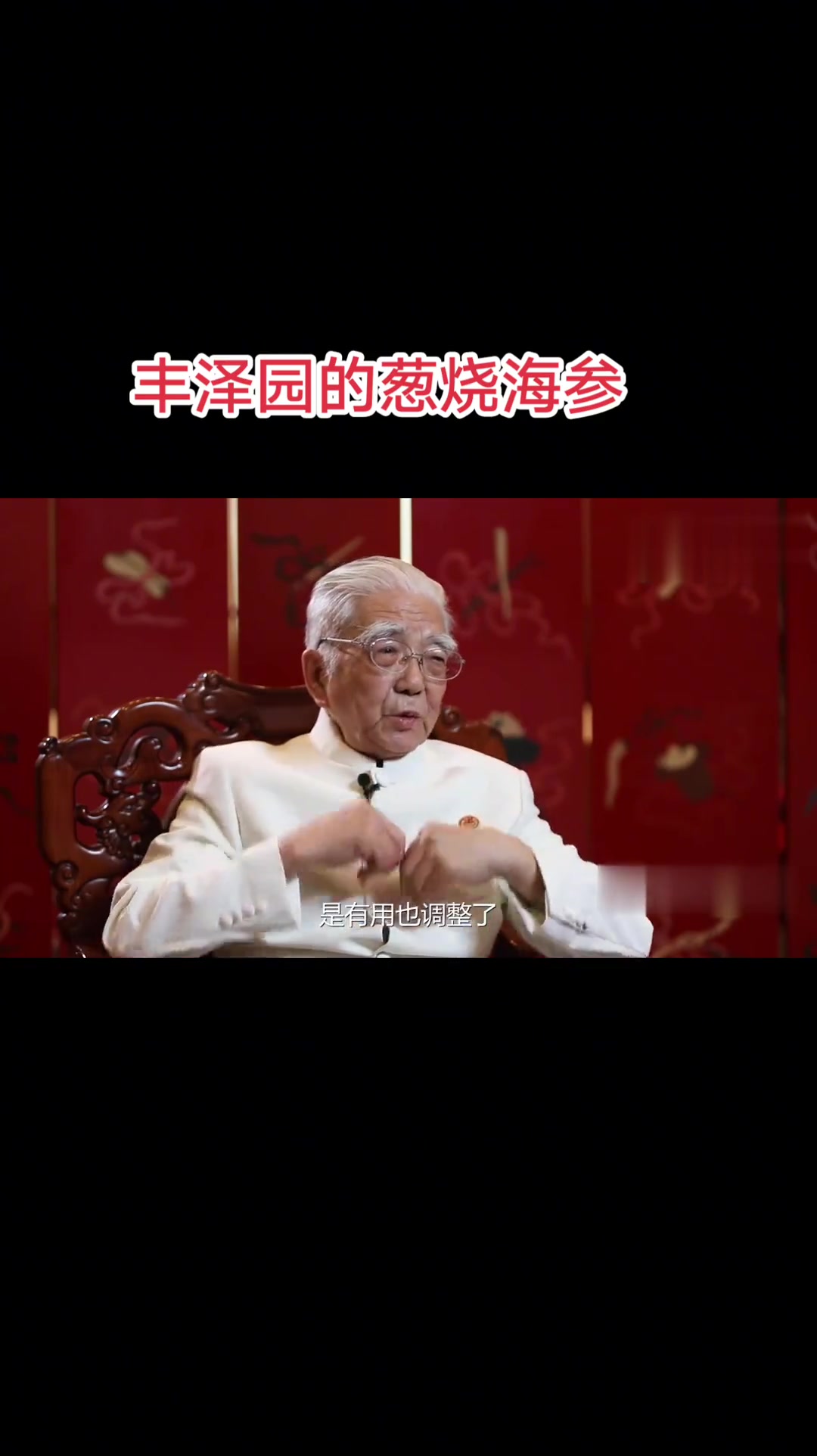 王义均：丰泽园的葱烧海参经过历代的传承和调整而来……