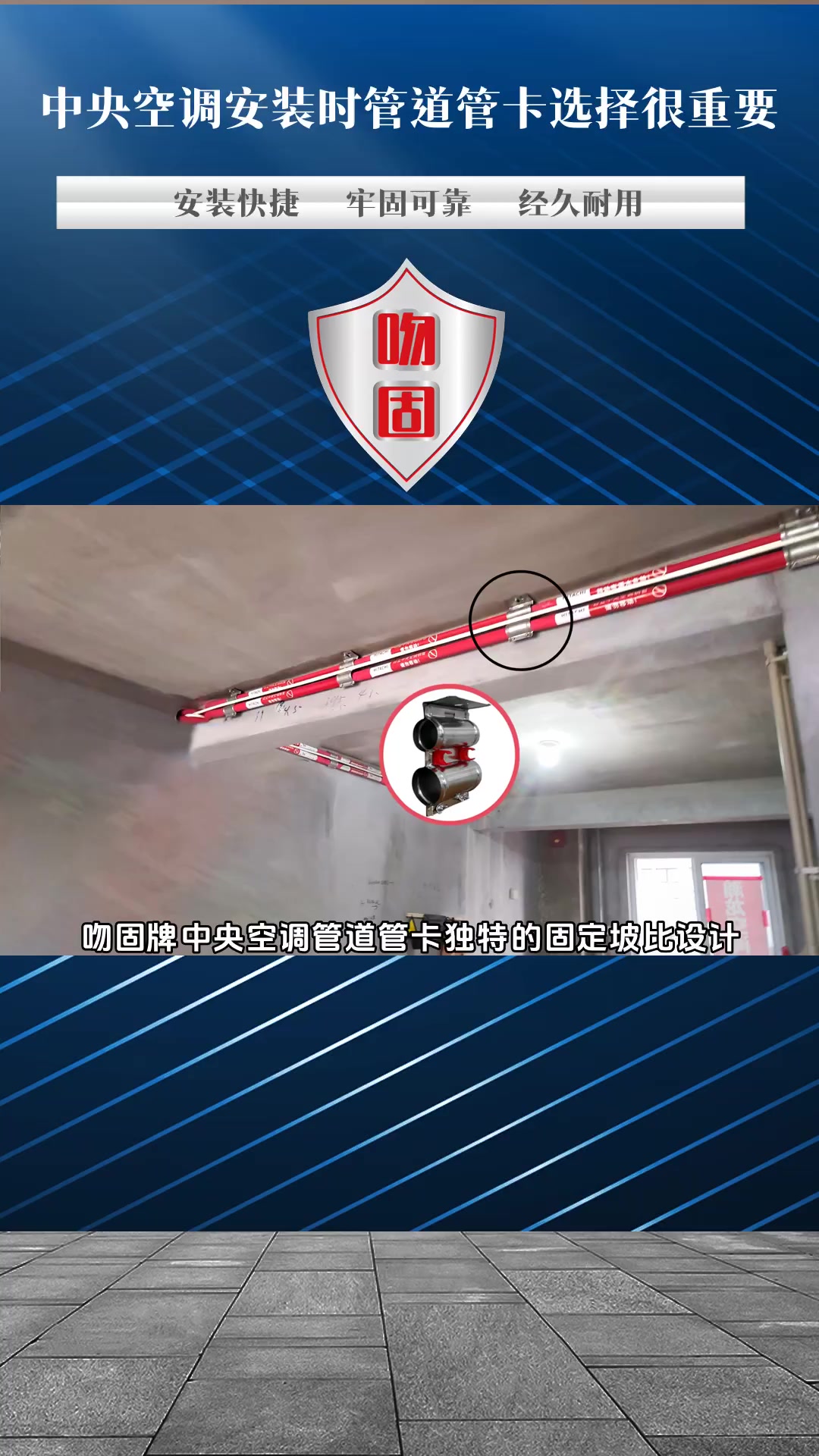 中央空调管道安装配件变形原因,吻固牌中央空调管道管卡独特的固定坡比设计,能够实现快速准确安