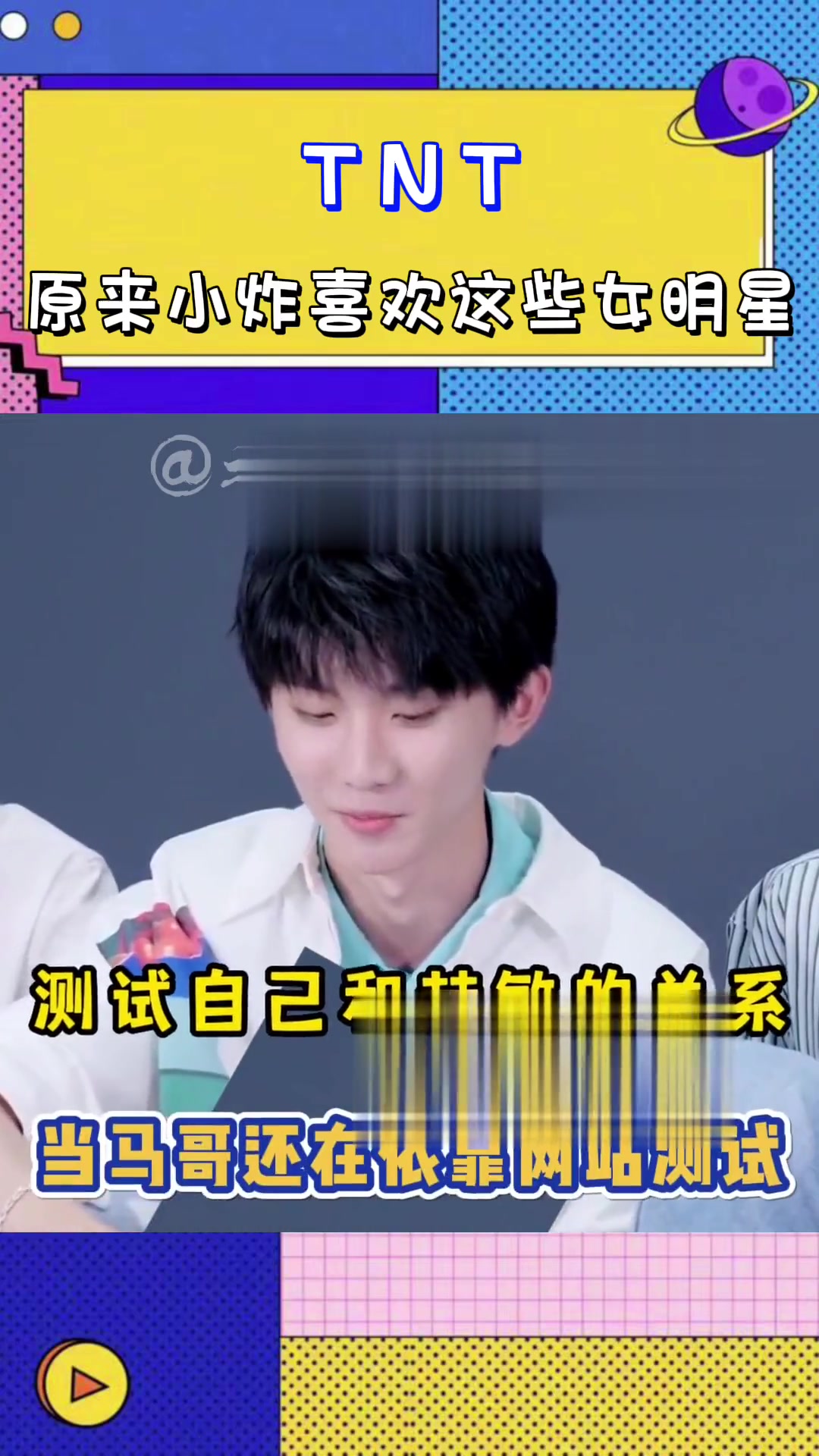 「时代少年团」原来小炸喜欢这些女明星呀!