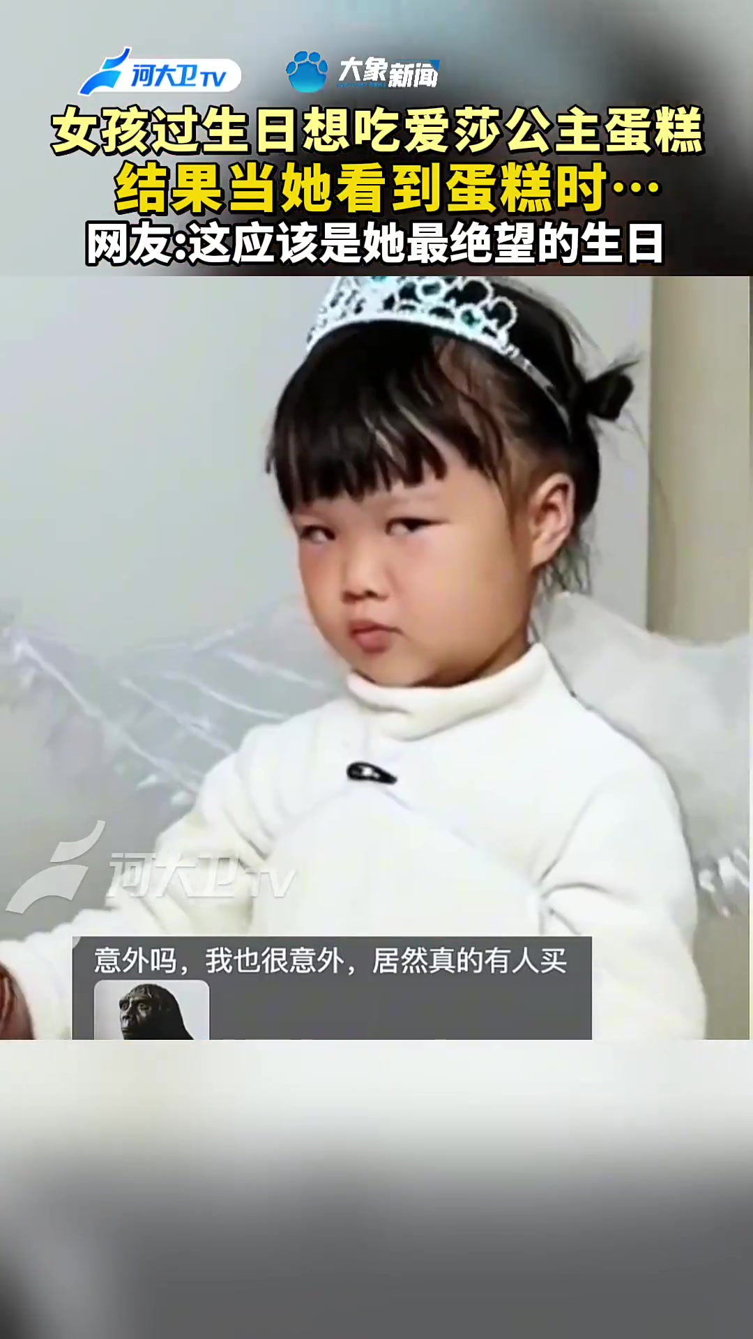 女孩过生日想吃爱莎公主蛋糕 结果当她看到蛋糕时……