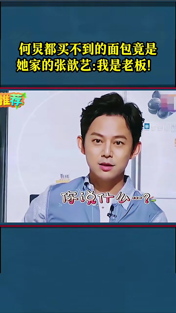 何炅都买不到的面包竟是她家的，张歆艺：我是老板！
