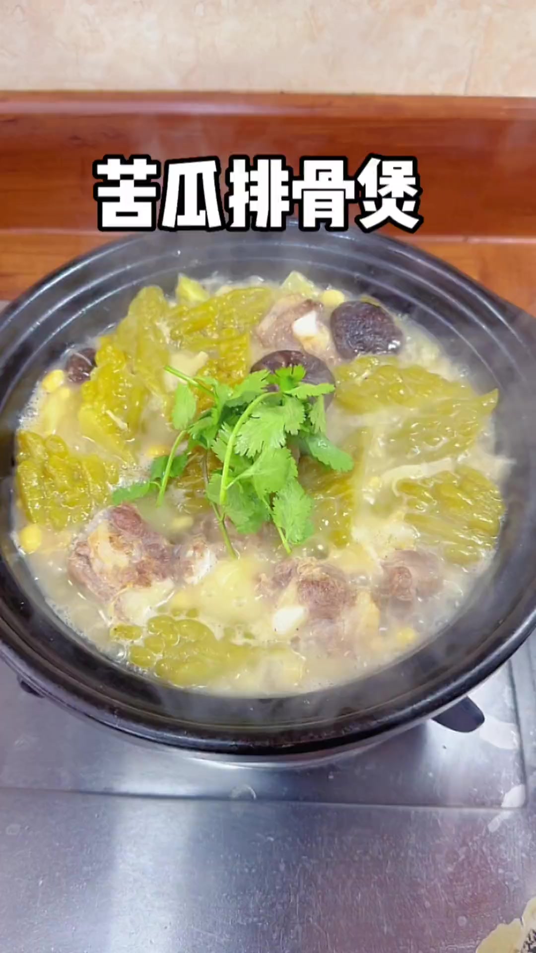苦瓜排骨煲,潮汕家常菜