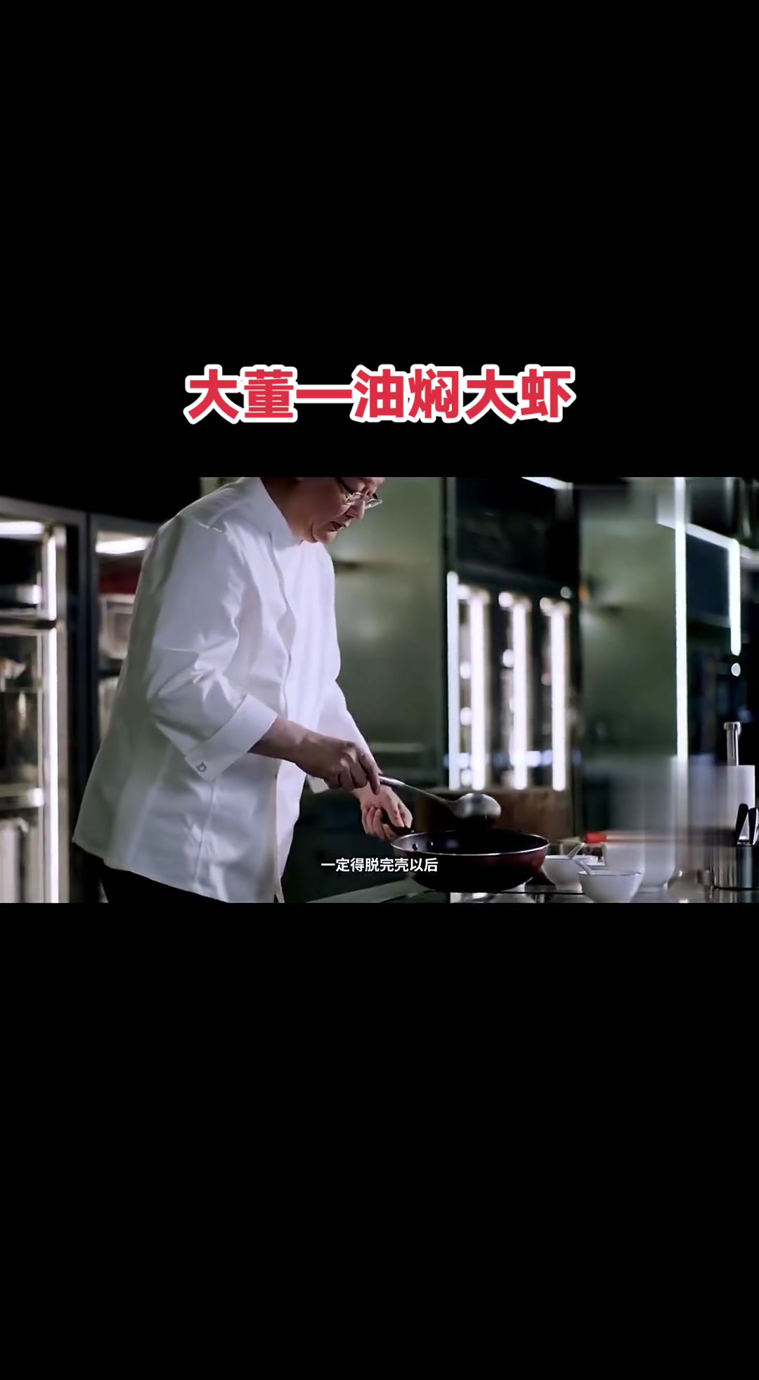 中国意境菜创始人大董,青背对虾做油焖,红亮大气,甜里透着鲜～