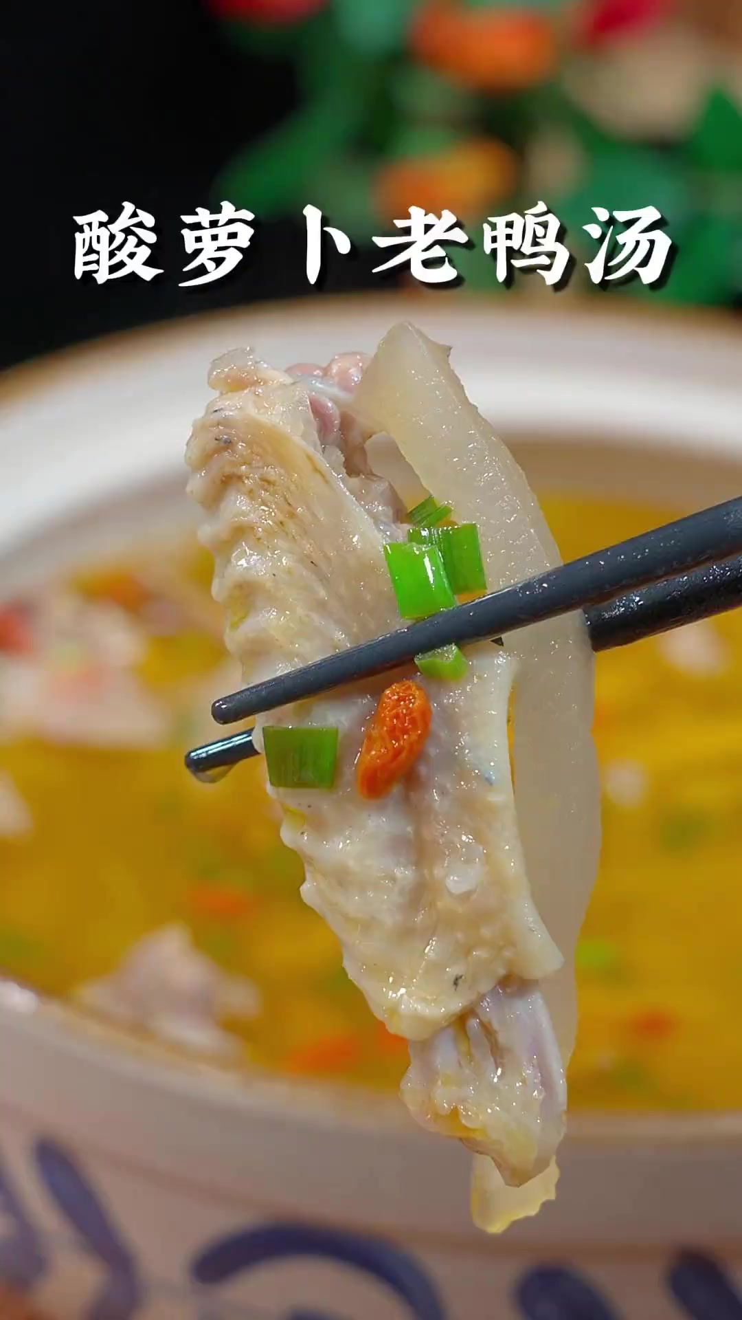 酸萝卜老鸭汤怎样炖出来才汤鲜又没得腥味