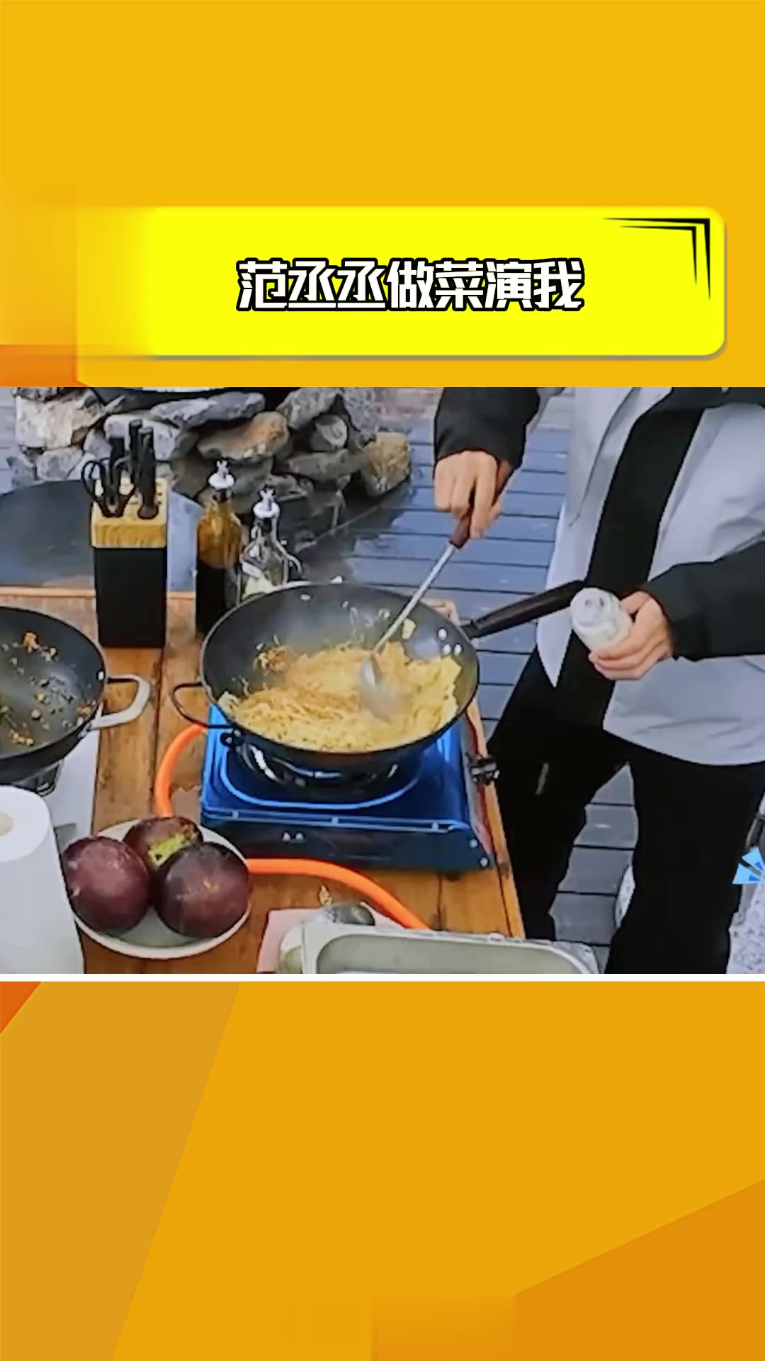 范丞丞做炒方便面演我，一边做一边看教程不要太真实了