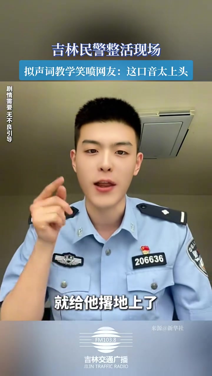 吉林民警整活现场(编辑:袁一铭 初审:刘念 复审:王阿木 终审:郝峰)