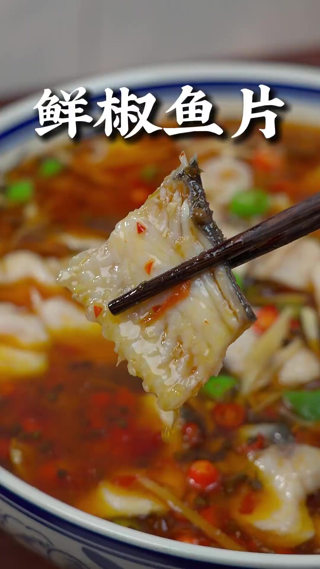 怎样在家做出来的鲜椒鱼片才又嫩又入味,其实方法真的很简单