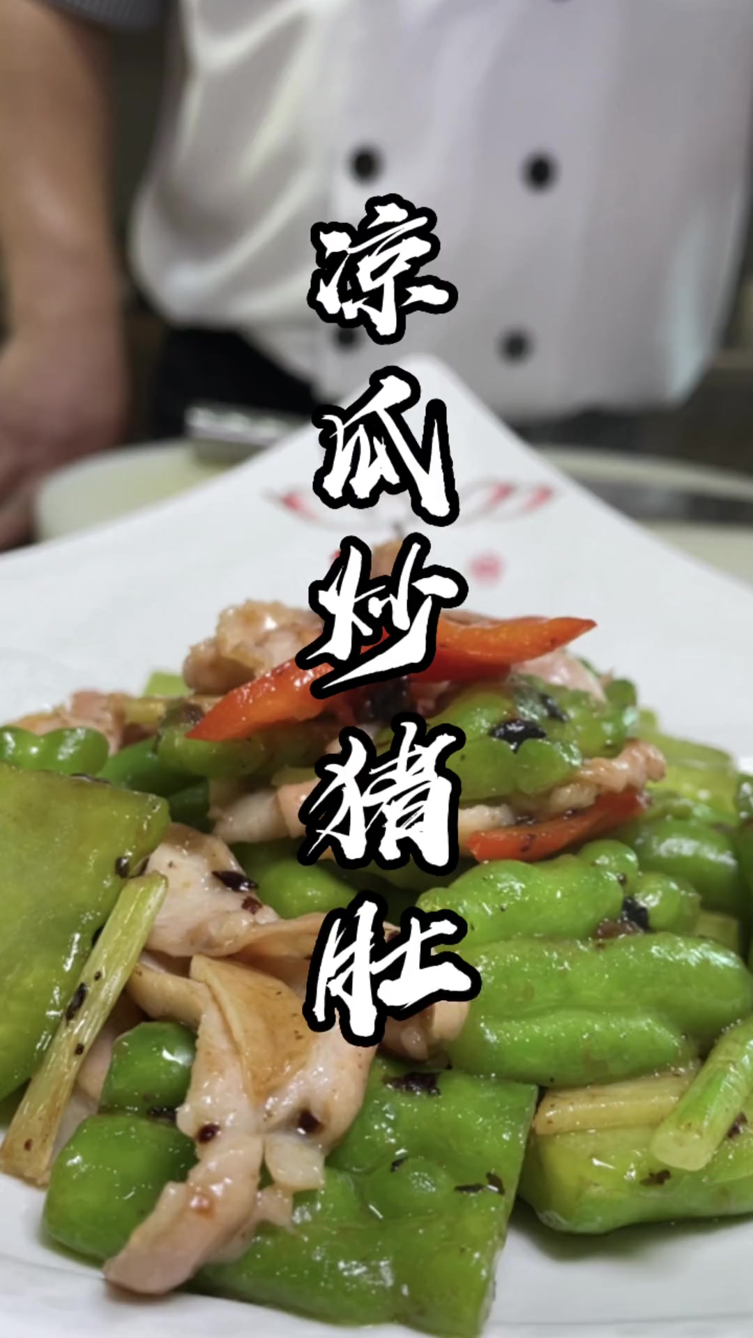 夏天别水煮猪肚，生炒又脆又嫩，凉瓜炒猪肚降火