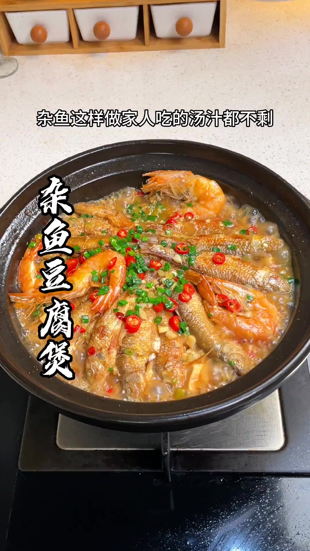 520,杂鱼豆腐煲一定让你心动,家人吃的连汤汁都没剩,太费米饭了!你们要不要试试?