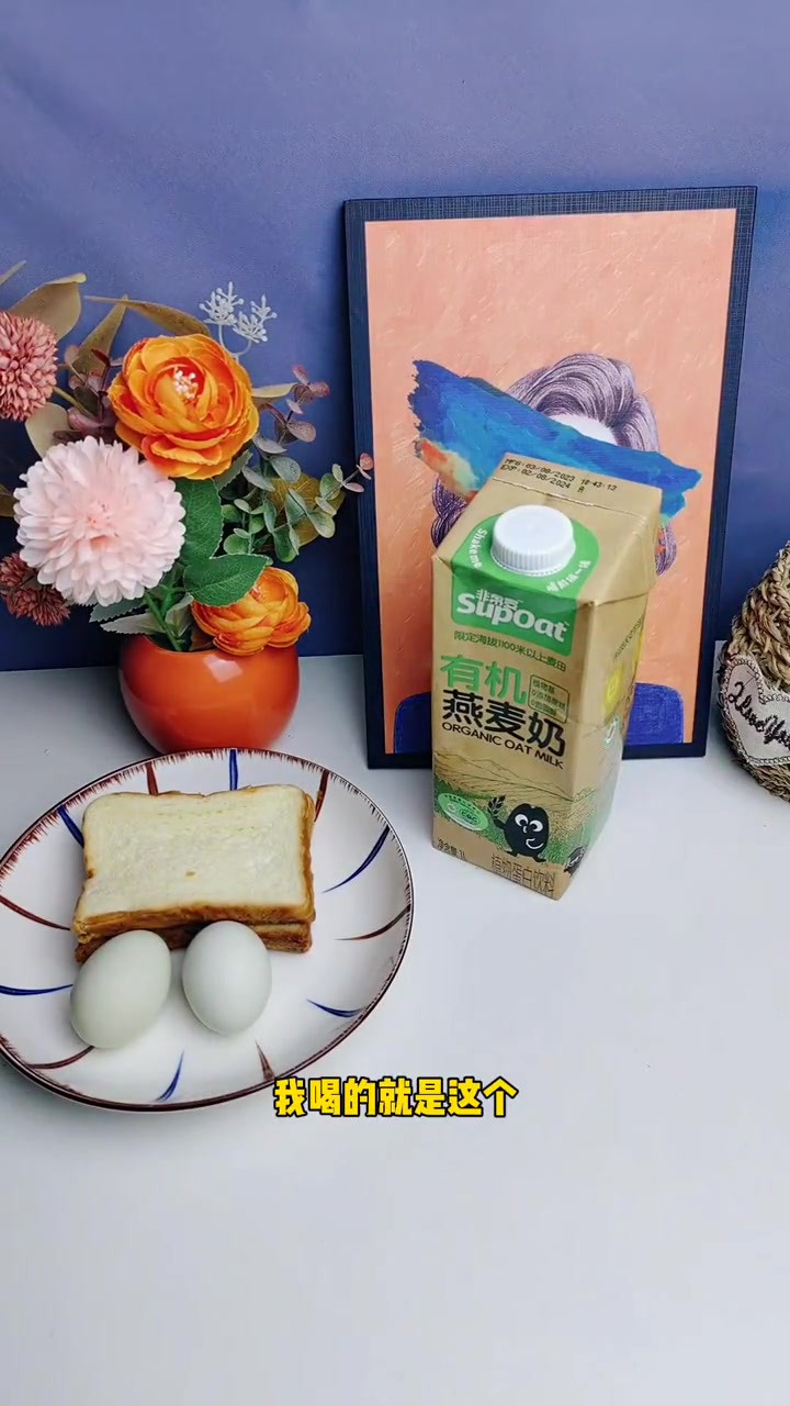 早餐奶当然要选有机燕麦奶