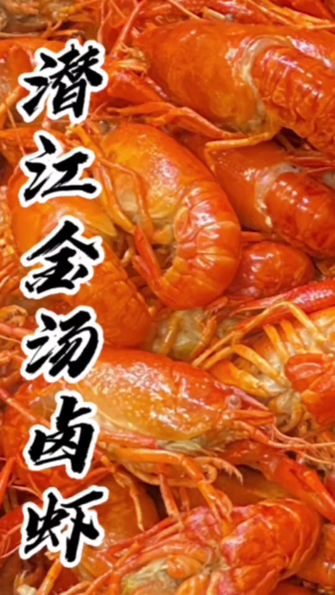 今日分享~潜江金汤卤虾教程