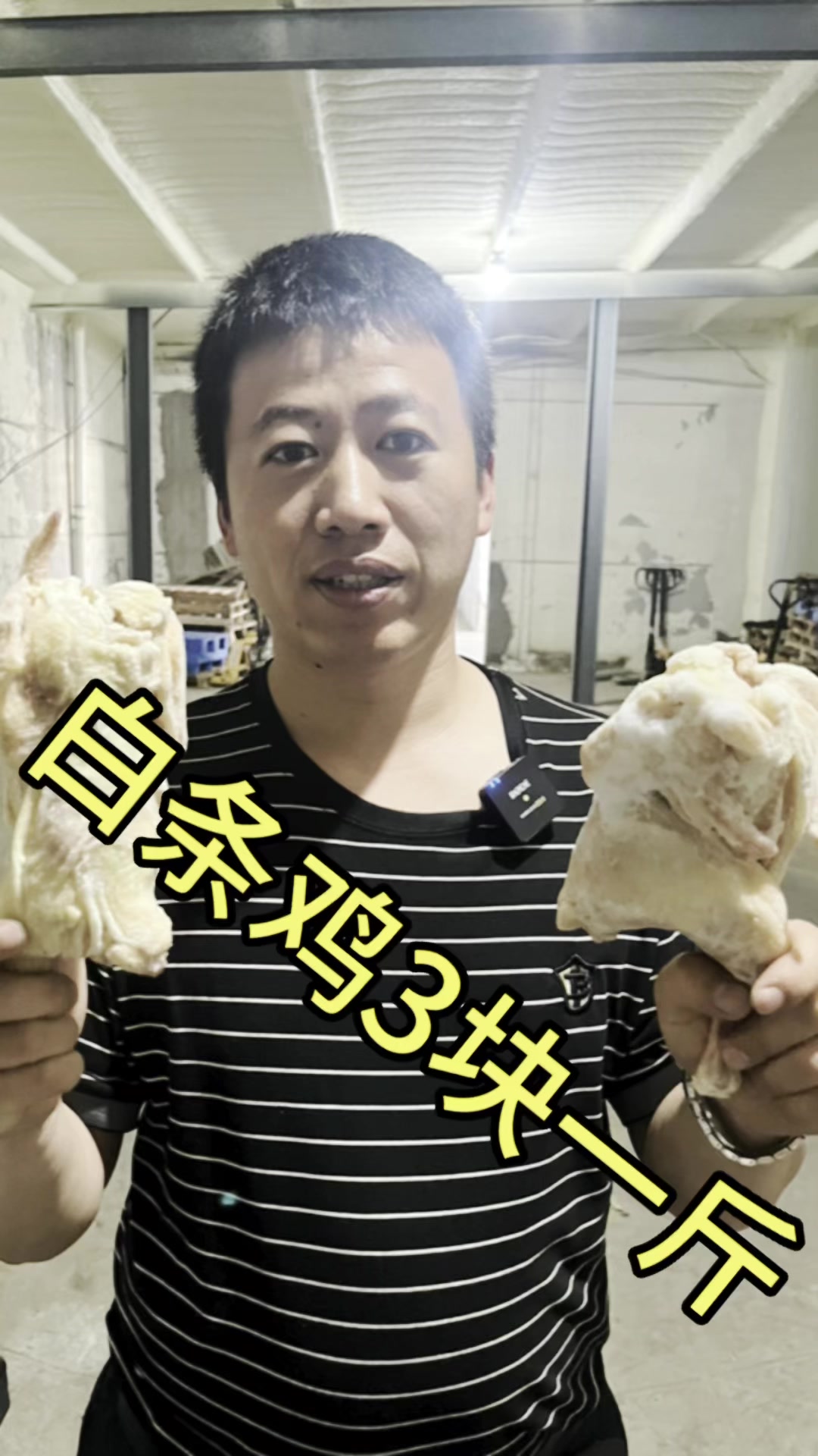 白条鸡，西装鸡合3米一斤