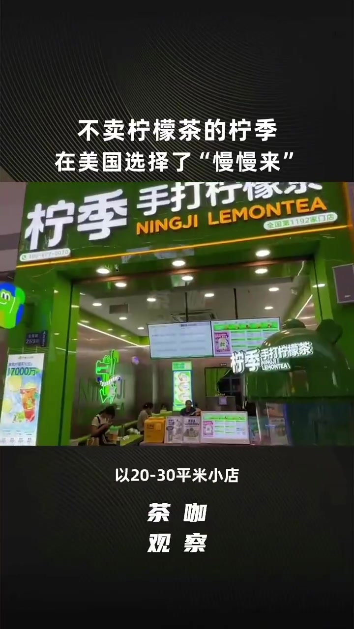 2025年,柠季首次公开国际化情况:1月马来西亚首店开业,3月柬埔寨首店营业,4月美国首店