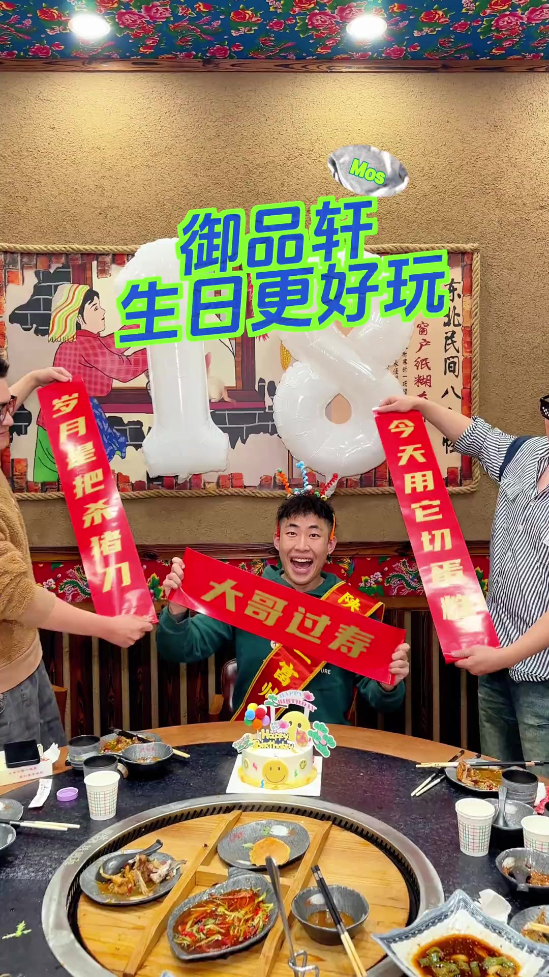 要想生日更好玩，真的可以选御品轩试试