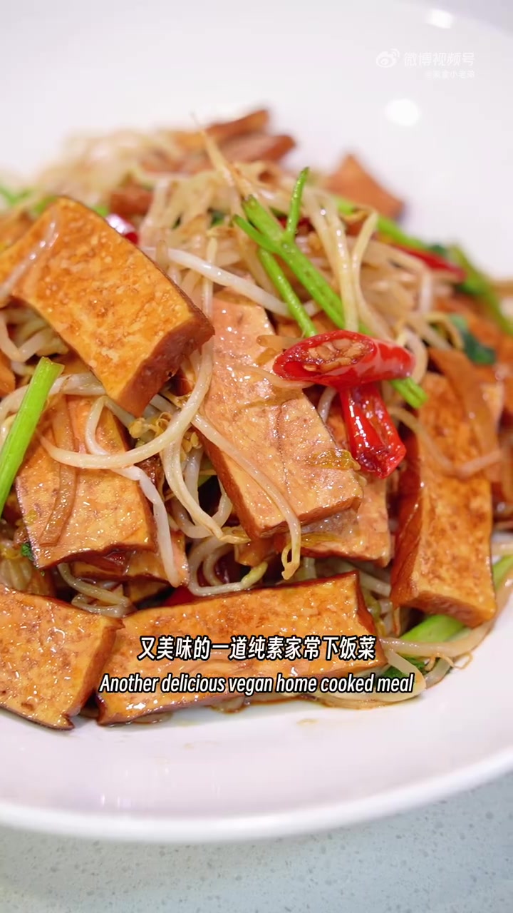 鲜嫩可口纯素家常菜「豆芽炒香干」
