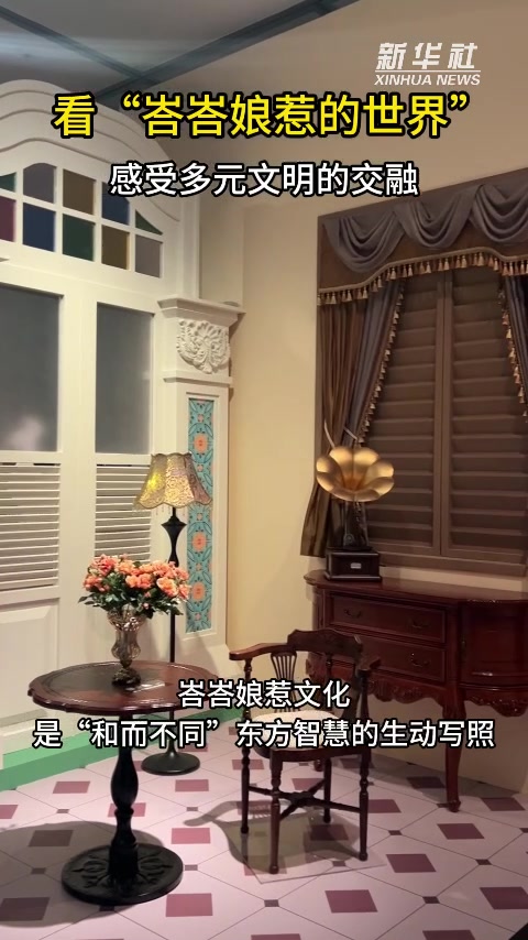 秀我中国|看“峇峇娘惹的世界” 感受多元文明的交融