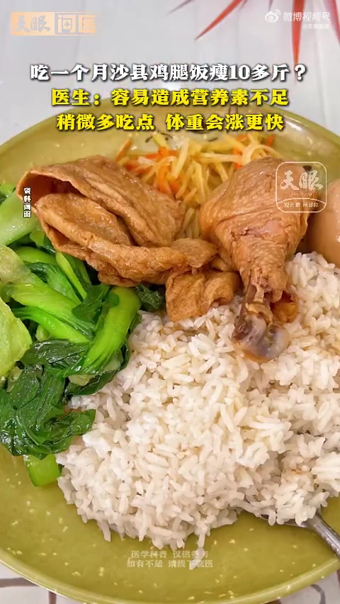 近日,浙江一小伙因连续28天吃同一款鸡腿饭瘦了10多斤的经历,在社交平台引发热议。有人称赞