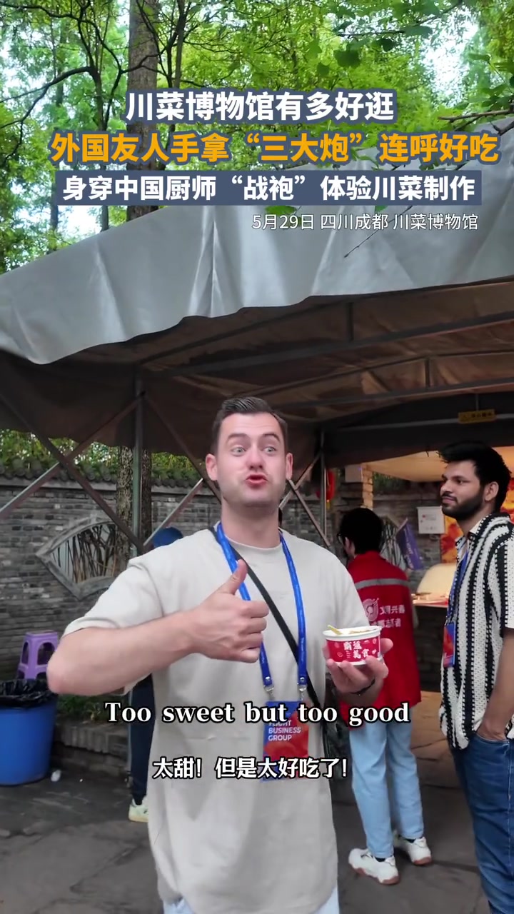 川菜博物馆有多好逛？外国友人手拿“三大炮”连呼好吃丨2025全球跨境旅游(四川)大会