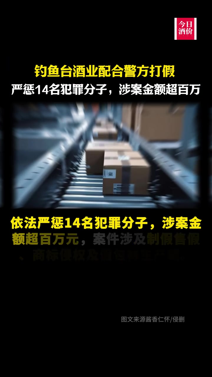 钓鱼台酒业配合警方打假,严惩14名犯罪分子