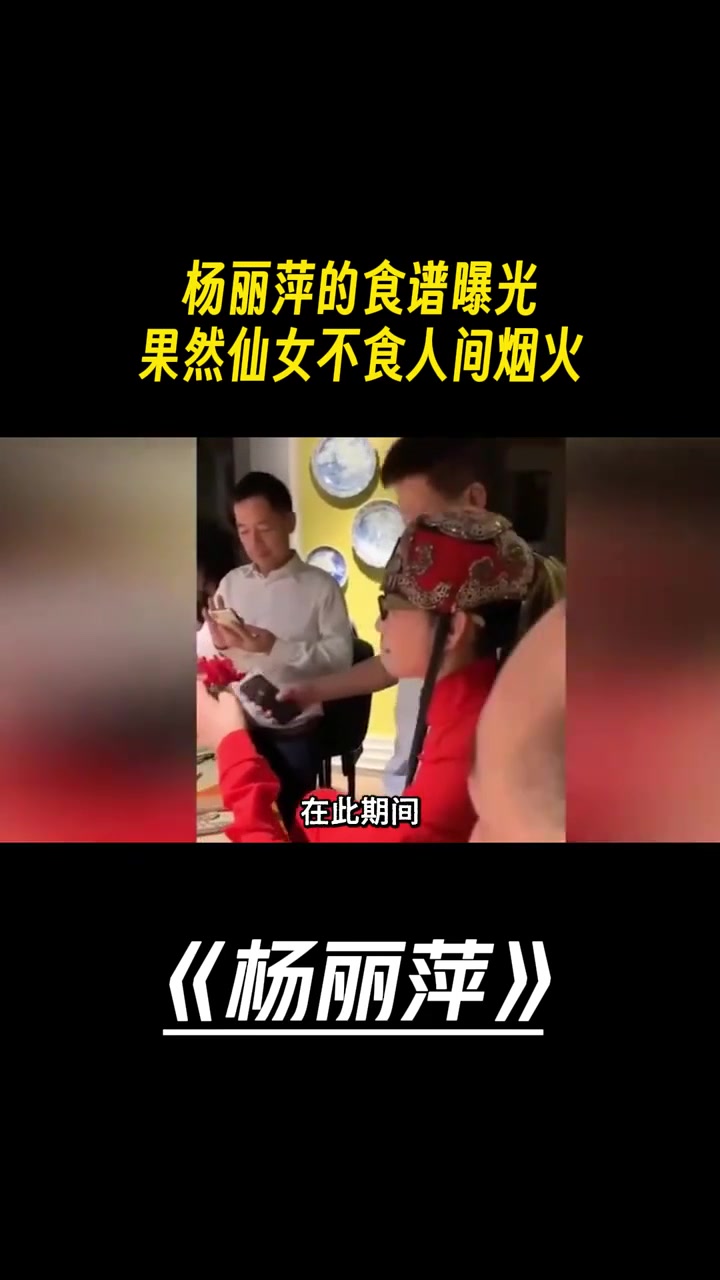 杨丽萍的食谱曝光,果然仙女不食人间烟火