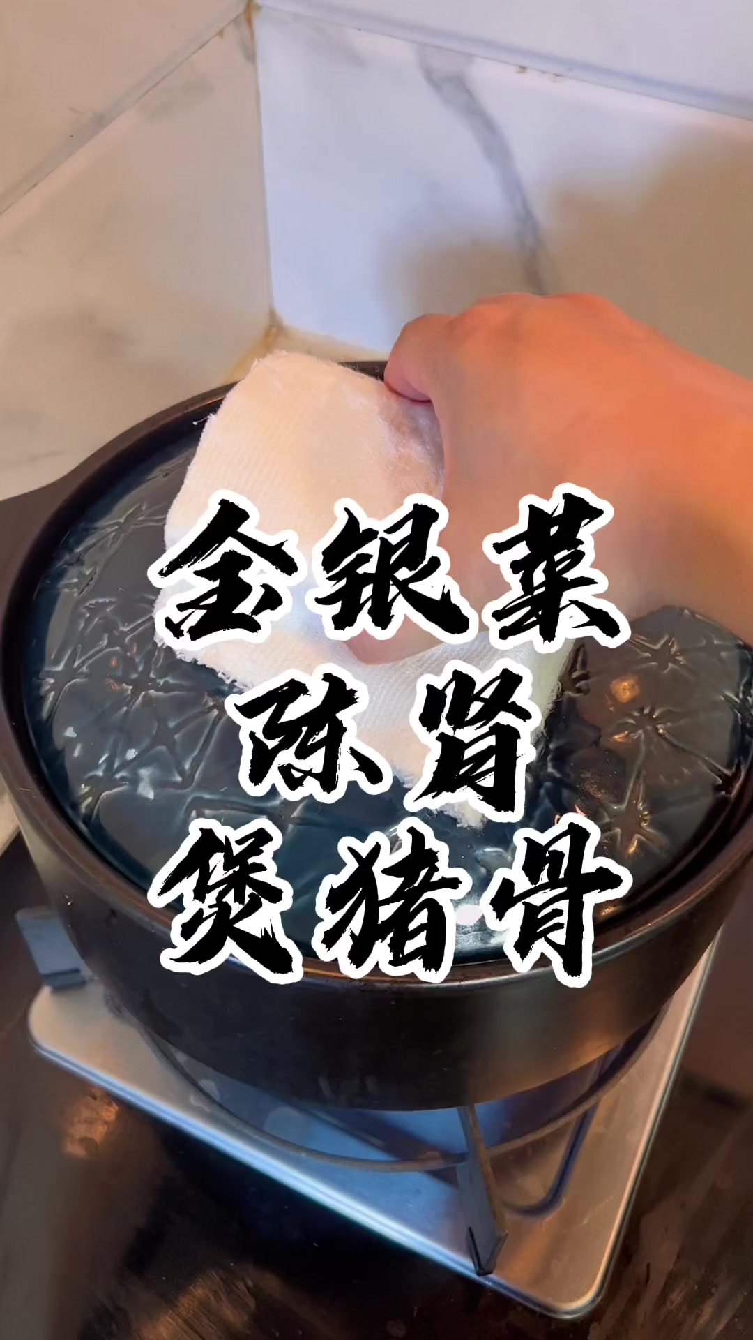 金银菜陈肾煲猪骨