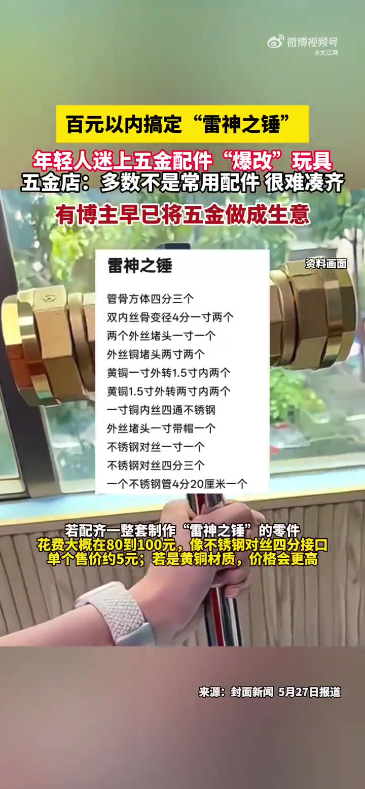 「百元以内搞定“雷神之锤” 年轻人迷上五金配件“爆改”玩具」近日,一则女子送男友“雷神之锤