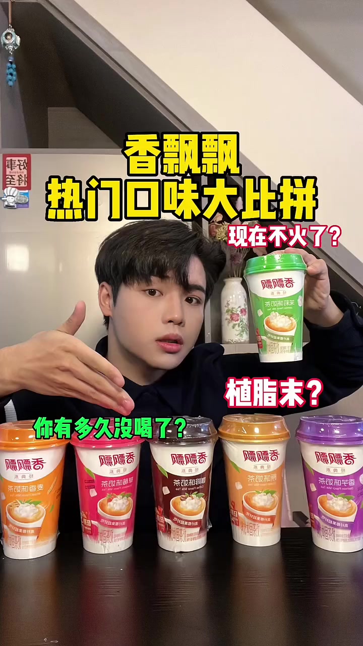 这曾一年卖出三亿杯的“香飘飘”味道究竟如何?