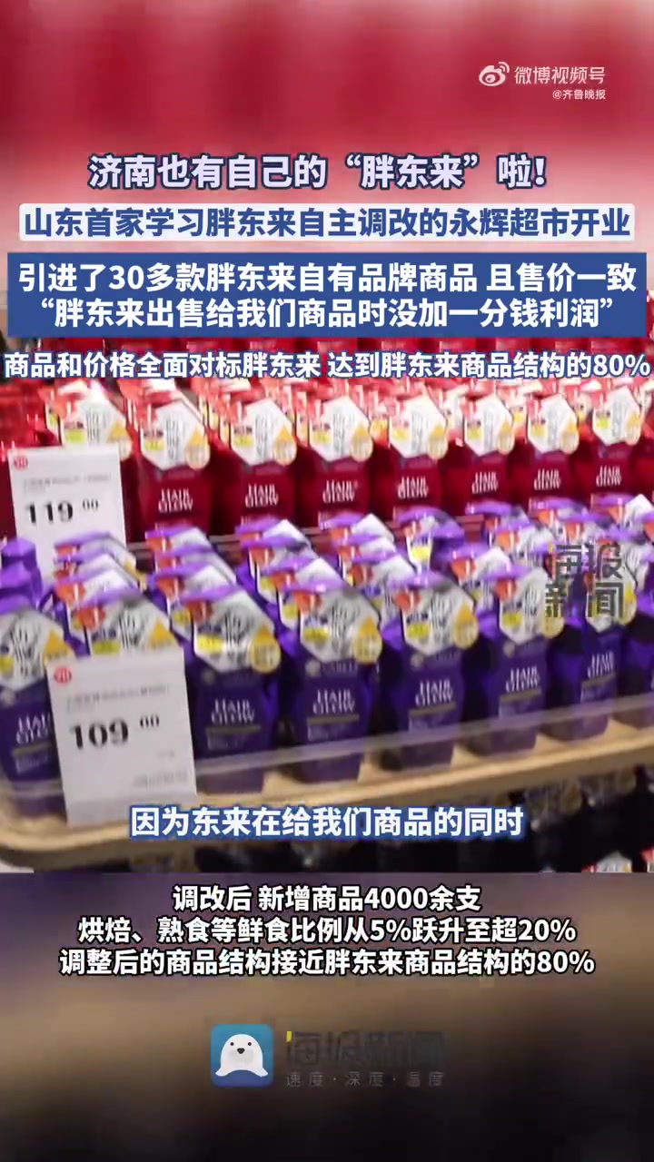 5月30日,历经32天闭店升级,永辉超市济南首家学习胖东来自主调改店在历城区龙湖济南北宸天