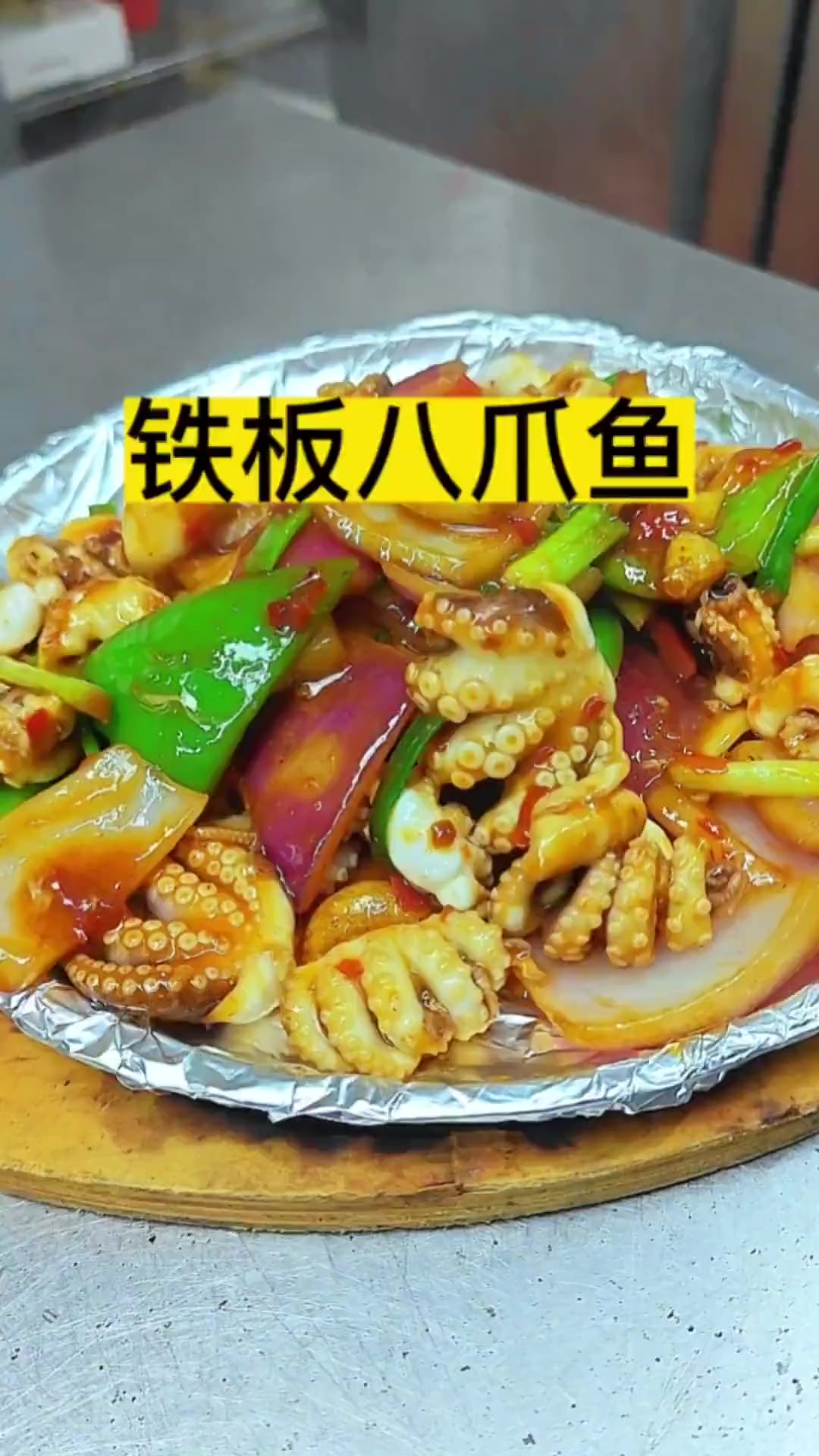 铁板八爪鱼，酱香浓郁，一个充满夏天气息的菜