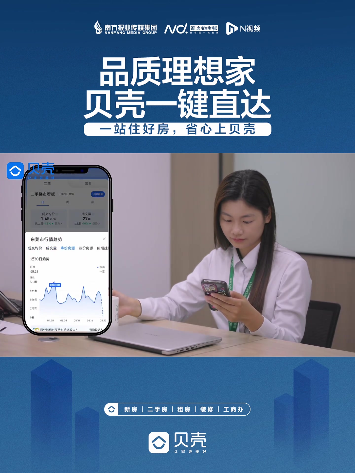 @东莞人,品质理想家,贝壳一键直达,助力美好居住!