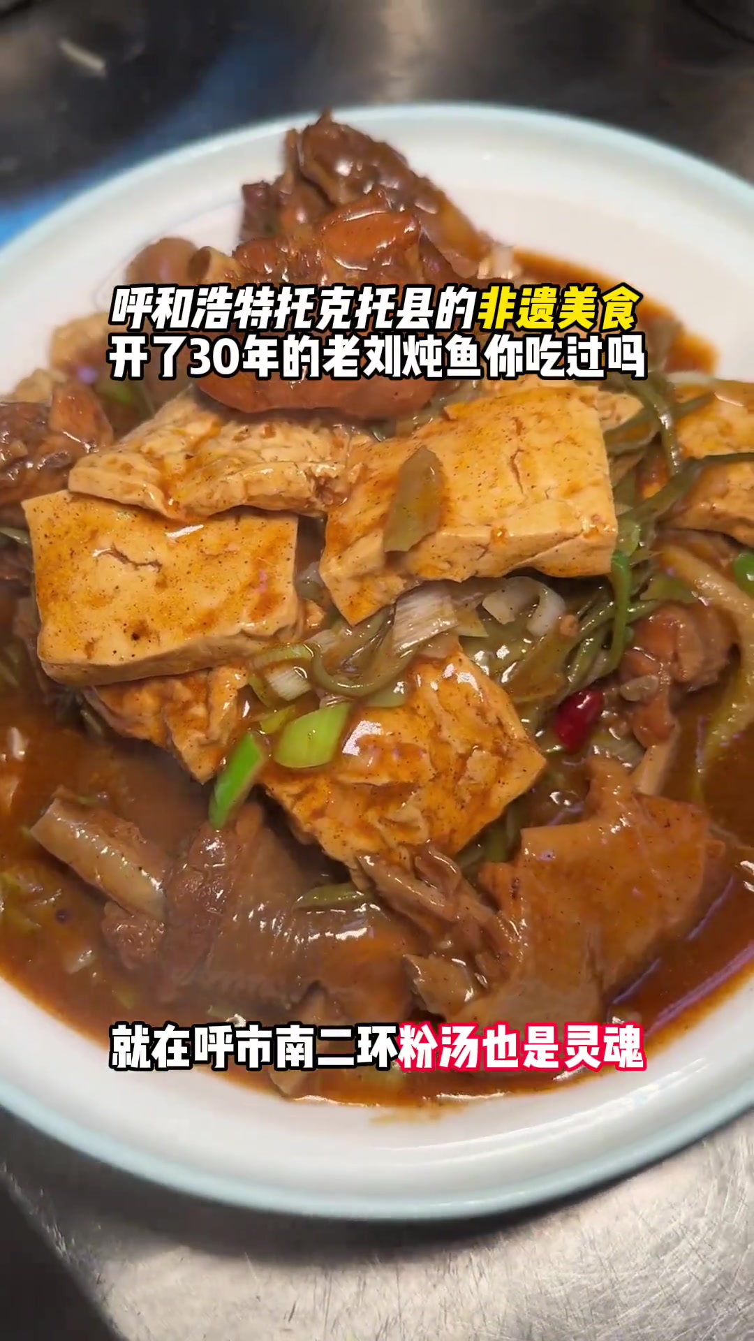 托县炖鱼配粉汤,非遗美食超赞