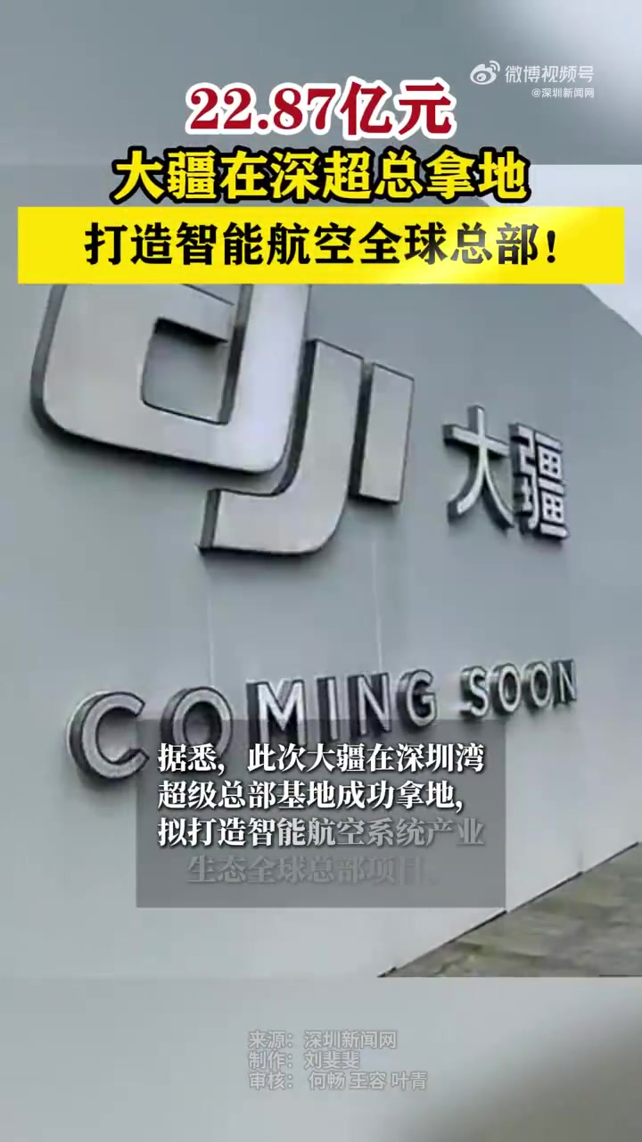 「大疆近23亿深圳湾拿地打造全球总部」近日,深圳公共资源交易中心公布T207-0066宗地