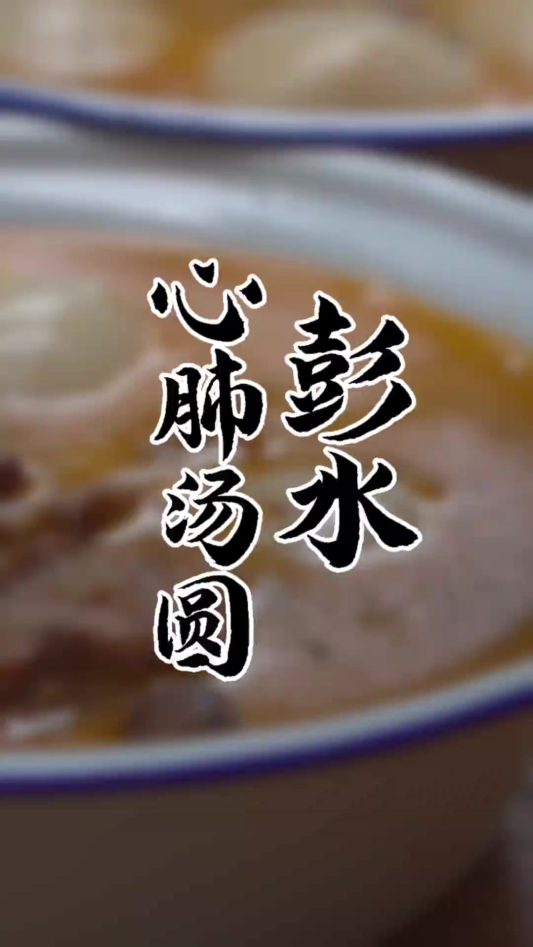 曾经的彭水名小吃心肺汤圆,现在已经没有人卖了。我们找传承人把它复刻出来,供大家了解